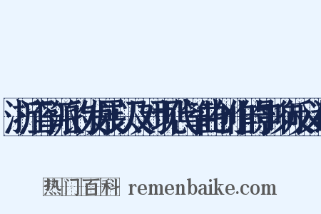 浙江筝派的发展以及对现代筝曲创作的影响反义词是什么意思的图片